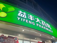 -益丰大药房(上虹诸翟店)