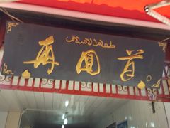 -再回首鸡肉米线(人民路一店)