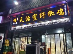 -天治宣·野椒鸡(龙头寺总店)