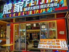 -肥家大排档(天河体育西店)