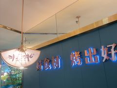 -非烤勿扰韩式自助烤肉火锅(龙岗万达广场店)