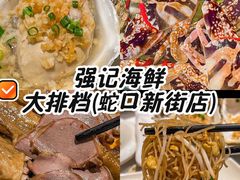 -强记海鲜·大排档(蛇口新街店)