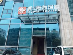 -无为足道(中南二路店)