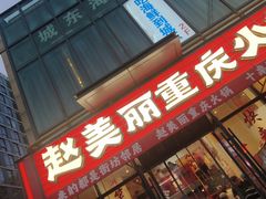 -赵美丽·重庆社区火锅·直营店(火车东站·中豪国际店)