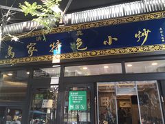 门面-老乌家特色小炒泡馍(大皮院店)