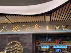门面-八珍玉食鸡煲·打边炉(印象城店)