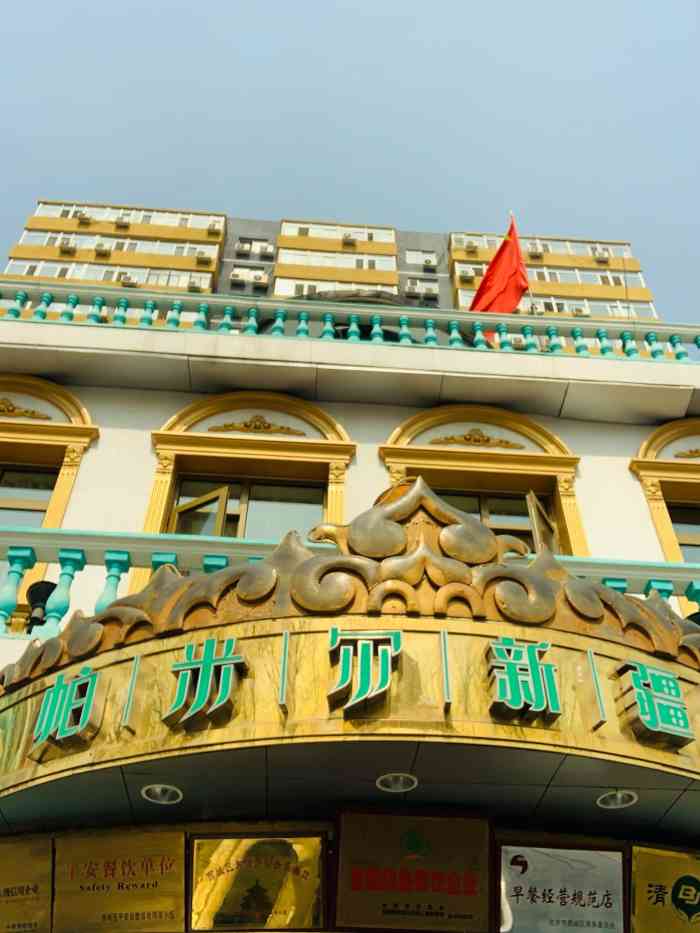 帕米尔食府白云观店