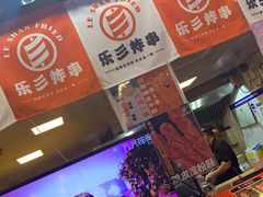 -乐彡炸串·烤苕皮(西单华威约饭街店)