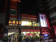 门面-和乐喜宴海鲜酒家(骏荣广场店)