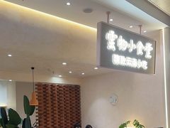 -雲物·云南小馆(好悦天地店)