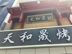 -天和晟新京菜.水煮鱼.湘土菜(国展店)