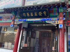 -宝发园名菜馆