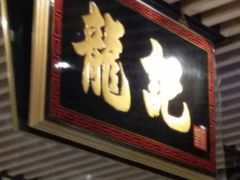 门面-龙记香港茶餐厅(久光百货店)