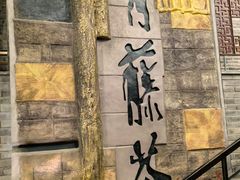 -青藤茶馆(南山路店)