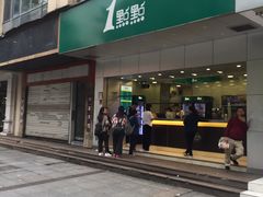 门面-1点点(温州府前店)