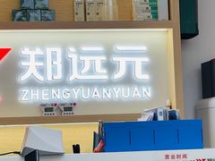 -郑远元专业修脚房(凌兆路店)