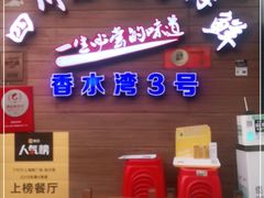 -四川小胡子海鲜(丁村万人海鲜广场店)