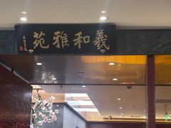 -羲和雅苑•北京烤鸭(平安国际金融中心店)
