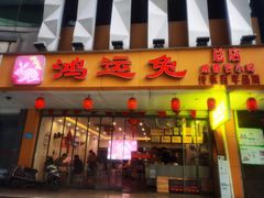 门面-鸿运兔·手撕烤兔(天府广场店)