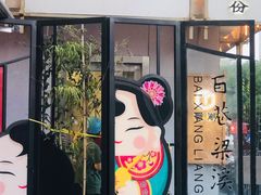 门面-江南糕潮(新生路总店)