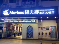 门面-Mevlana梅夫娜土耳其餐厅·清真