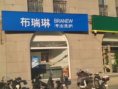 -布瑞琳洗衣(万泉新新家园店)