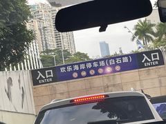 -华侨城欢乐海岸-海园二路地下停车场