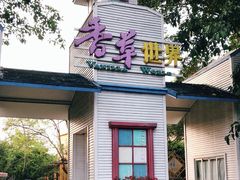 -广东花都香草世界旅游度假区