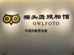 -猫头鹰照相馆(国贸店)