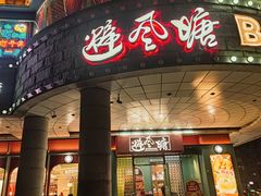 -避风塘·金牌店·夜宵(金玉兰店)