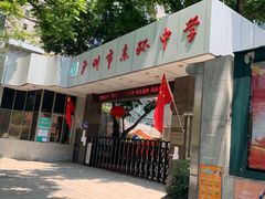 -广州市东风实验学校
