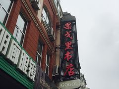 -果戈里书店