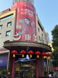 -南京康美美容医院·旗舰店