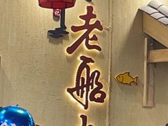 -老船夫石锅苗苗鱼·老字号(三道堰总店)