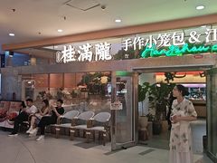 -桂满陇·蟹黄小笼汤包(中山公园店)