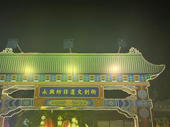 -永兴坊