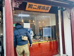 -阿二烤鸡(山塘街店)