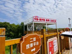 -珲春防川景区