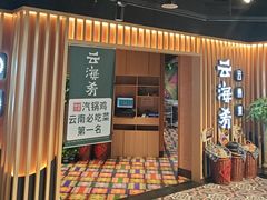 -云海肴·汽锅鸡·云南代表菜(天山百盛优客店)