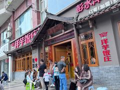 -郑件洋芋饭庄