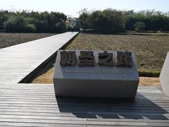 -良渚古城遗址公园