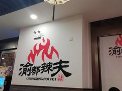 -渝都辣夫重庆老火锅(华新店)