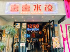 -喜喜水饺