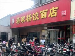 门面-蒋家桥饺面店(广陵路店)