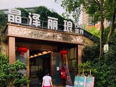 门面-晶泽丽琅·鱼鲜川菜(川师店)