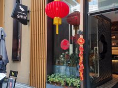 门面-金鸭季·北京烤鸭(深业上城店)