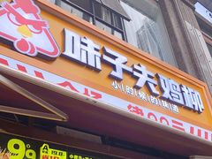 门面-味子夫鸡柳(三峡广场店)