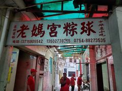 门面-老妈宫粽球
