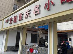 -芳姐重庆名小吃(八宝前街店)