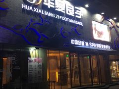 -华夏良子·足道SPA艾灸(三里屯店)